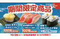【はま寿司】直火焼きマグロ、長芋の天ぷらを100円(税込110円)でご提供!はま寿司に期間限定の3品が登場!
