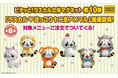 【ココス】対象メニューに、もれなくついてくる!「ラスカル立体マグネット 第10弾」が登場!