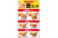 【ロッテリア】平日限定のランチセットに590円の商品が新登場!ロッテリア「平日昼ランチ」リニューアル!