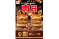 【ロッテリア】“1129(いいにく)の日”は牛肉たっぷりのキングサイズバーガーが登場!「ロッテリア 肉(29)の日」を開催