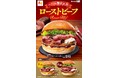 【ロッテリア】クリスマスシーズンはロッテリアで贅沢気分を!ロッテリア「ローストビーフバーガー」新発売