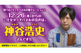 【はま寿司】「選べる!タッチパネル声優ナレーション!」に新声優が登場!第2弾は神谷浩史(かみやひろし)さんが選択可能に!