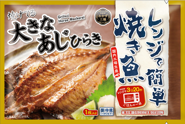 レンジで簡単焼き魚　大きなあじひらき