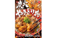 【すき家】鶏もも肉がボリュームアップ!すき家の「炭火やきとり丼」発売!