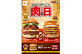 【ロッテリア】贅沢気分を味わえる“牛すき焼きバーガー”のキングサイズが登場!「ロッテリア 肉(29)の日」開催