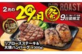 【ビッグボーイ】2月の“肉の日”は肉×肉のメニューが登場!9日間限定のビッグボーイ「2月の29(肉)の日祭」開催!