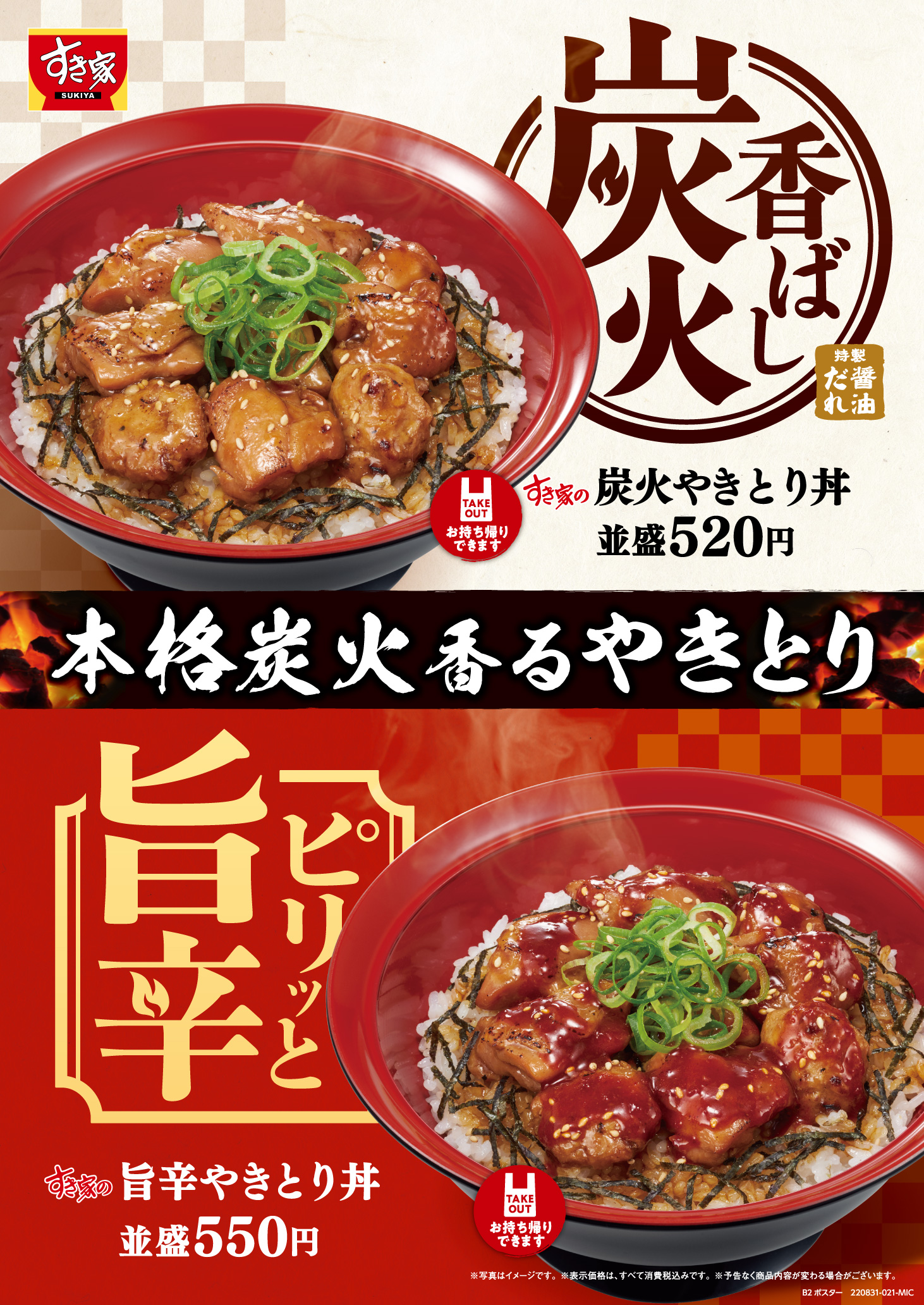 炭火が香る 本格やきとりを堪能 すき家の 炭火やきとり丼 発売 株式会社ゼンショーホールディングスのプレスリリース