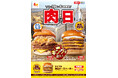 【ロッテリア】とろ~り濃厚チーズとたっぷり牛カルビで至福のひとときを!「ロッテリア 肉(29)の日」開催