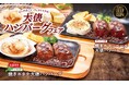 【ビッグボーイ】ビッグボーイの看板メニュー「大俵ハンバーグ」に“焼きホタテ”や“焼きカマンベール”を合わせた2品が新登場!