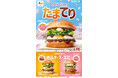 【ロッテリア】春の定番!ぷるぷるたまごと特製てりやきソースのコンビを堪能!ロッテリア「たまてりバーガー」発売!