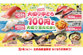 【はま寿司】“中とろ”などの大切りのねたが100円(税込110円)!「はま寿司 大切り中とろ100円と大切り旨ねた祭り」開催!