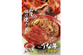 【すき家】こだわりのタレを三度付け焼き!すき家の「うな牛」が今年も登場!