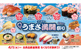 【はま寿司】“直火焼きびんちょう”や“白えびの甘辛煮軍艦”を100円(税込110円)でご提供!「はま寿司 春のうまさ満開祭り」開催!