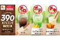 【ロッテリア】ロッテリアでお得にホッと一息!ドリンク+サイドメニューのコンビを390円から楽しめる「カフェコンビ」が登場!