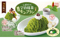 【ビッグボーイ】濃厚な宇治抹茶を使用した大俵モンブランが登場 しぼりたて「宇治抹茶の大俵モンブラン」発売!