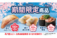 【はま寿司】「炙りのどぐろ」が100円(税込110円)!「はま寿司 春のうまさ満開祭り 第2弾」を開催!