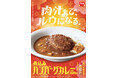 【すき家】奥深い旨さのハンバーグがカレーと相性抜群!すき家「煮込みハンバーグカレー」新発売!