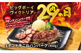 【ビッグボーイ】5月の“29(肉)の日”は史上最重量級!1ポンドの特別メニューが登場!ビッグボーイが「5月の29(肉)の日」を3日間限定で開催