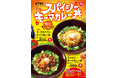 【すき家】スパイシーな具沢山キーマが夏にぴったり!すき家が「スパイシーキーマカレー丼」を夏季限定で販売!
