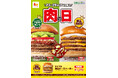 【ロッテリア】肉×アボカド×ホットチリミートソースのキングサイズバーガーが登場!「ロッテリア 肉(29)の日」開催