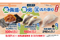 【はま寿司】アカイカのウニ和えつつみやニシンが100円(税込110円)!「はま寿司 北海道・東北旨ねた祭り 第2弾」を開催!