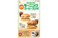 【ロッテリア】ロッテリアのモーニングメニューがリニューアル!“ふわもち食感”のオリジナルマフィンを使用した商品が登場!