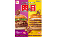 【ロッテリア】キング 牛プルコギバーガー登場!韓国定番グルメを豪快に!「ロッテリア 肉(29)の日」開催