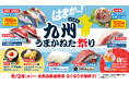 【はま寿司】生サバ、アジのたたきなどが登場!九州の“うまかねた”、食べようで!「はま寿司 九州うまかねた祭り」開催!