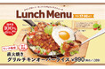 【ビッグボーイ】ピリ辛の特製チリビーンズソースがクセになる!夏のランチメニューに“直火焼きグリルチキンオーバーライス”が登場!
