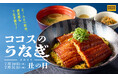 【ココス】7月19日(土)は土用の丑の日!今年も“どーん”とうなぎ一匹分をのせた丼が登場!お持ち帰りはよりお手頃に!ココスが「うなぎフェア」を開催!