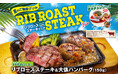 【ビッグボーイ】夏休みはビッグボーイでご馳走グリルを。「リブロースステーキフェア」開催!夏季限定の爽やかなソースも登場!