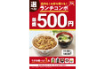 【すき家】牛丼(並盛)+ 選べる1品が税込500円!すき家「選べる!牛丼ランチコンボ」発売