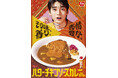 【すき家】その味、香り、表情豊か。バターのコクとスパイスの香りが食欲をかき立てる!「バターチキンソースカレー」新発売