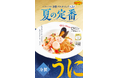 【ジョリーパスタ】ウニの香りがふわりと広がる、夏のまろやかクリームパスタ ジョリーパスタの夏の定番!ウニを使った豪華な冷製パスタが登場!