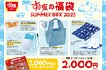 【すき家】すき家に夏の福袋「SUMMER BOX 2025」が初登場 お得なクーポンとオリジナルグッズで、すき家と夏をエンジョイ!