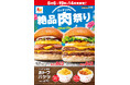 【ロッテリア】ボリューム満点の絶品ハワイアンバーガーが登場!「ロッテリアの絶品肉祭り」を期間限定で開催!