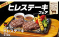 【ビッグボーイ】お盆休みはビッグボーイでプチ贅沢!US産ヒレステーキを期間限定でご提供 ビッグボーイ「ヒレステーキフェア」開催!