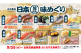 【はま寿司】秋鮭や漬けホタルイカを100円(税込110円)でご提供!「はま寿司 日本旨ねた味めぐり」開催!