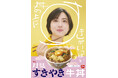 【すき家】丼の上に、すきがいっぱい たまごを月に見立てた季節商品「月見すきやき牛丼」発売 特製ダレと具材が変わり、すき焼き感アップ!