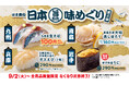 【はま寿司】「九州産 生さば」が100円(税込110円)!大粒蒸しホタテも登場!「はま寿司 日本旨ねた味めぐり 第2弾」開催!