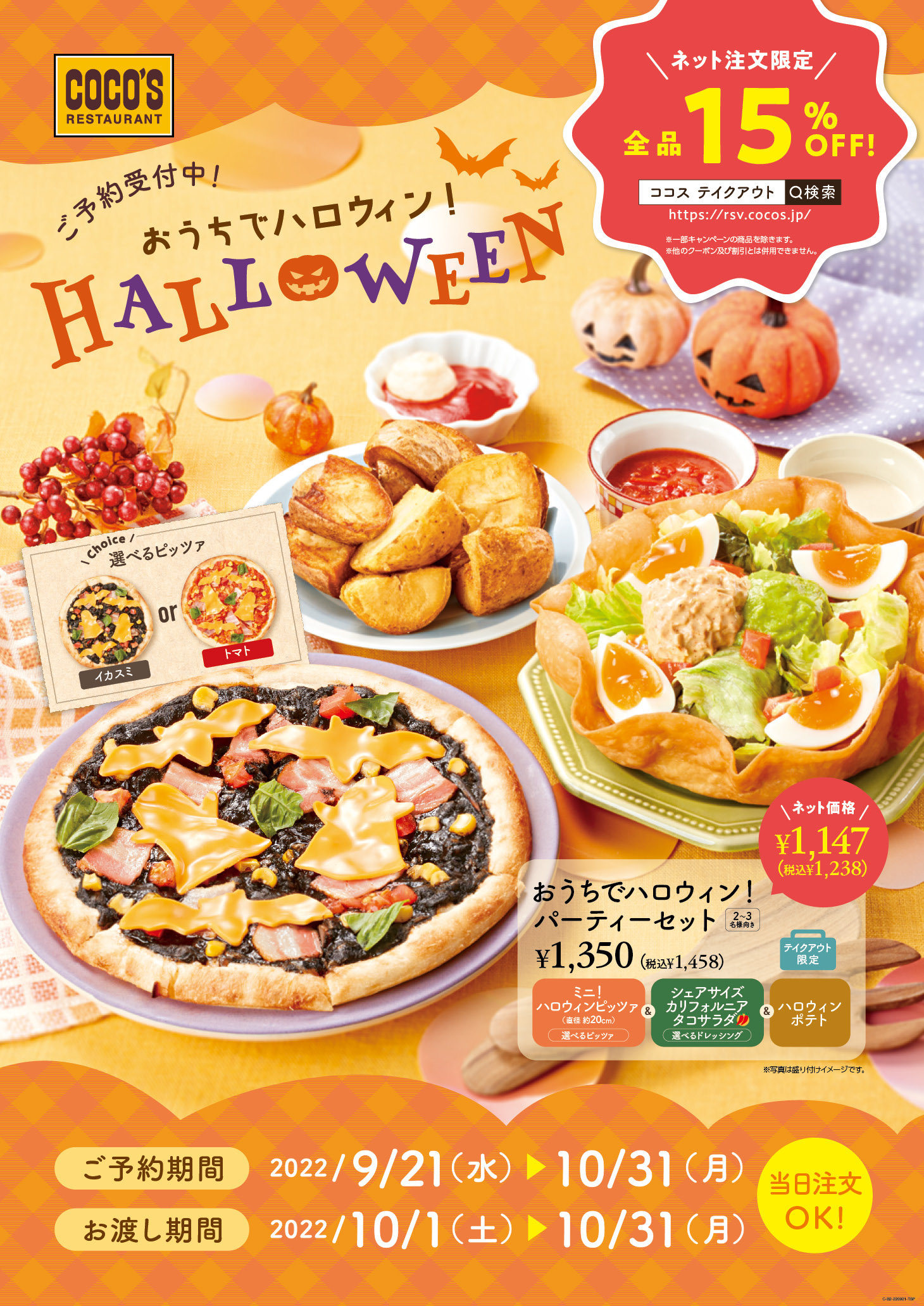 ココス】「おうちでハロウィン!パーティーセット」ハロウィン限定商品