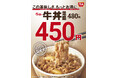 【すき家】すき家の牛丼が、もっとお得に!9月4日(木)、並盛の価格を480円→450円に改定