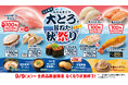 【はま寿司】ミナミマグロの大とろが100円（税込110円）！「はま寿司 みなみまぐろ大とろと旨ねた秋祭り」開催！