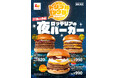 【ロッテリア】毎日17時からボリューム満点のハンバーガーを楽しめる!「ロッテリアの夜バーガー」新登場!