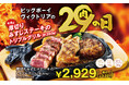 【ビッグボーイ】プレミアムセット付きの特別メニューを2,929円(税込3,221円)でご提供!3日間限定でビッグボーイの「9月の29(肉)の日」を開催!