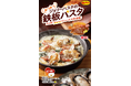 【ジョリーパスタ】熱々の“鉄板パスタ”が今年もホットに再登場!「播磨灘産牡蠣のクリームソース」など“鉄板パスタ”3品を発売!