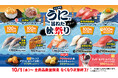【はま寿司】「うにつつみ」を100円(税込110円)でご提供! 「はま寿司 うにと旨ねた秋祭り」開催!