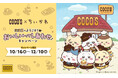 【ココス】ココスと“ちいかわ”のコラボ!「ココスへようこそ!おいしいってしあわせキャンペーン」を10月16日(木)より開催!