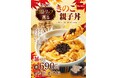【なか卯】イタリア産黒トリュフを使用した、薫り高い親子丼！なか卯で秋だけの贅沢！「黒トリュフ薫る きのこ親子丼」発売