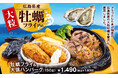 【ビッグボーイ】サクサクぷりっぷり!大粒の広島県産牡蠣を贅沢に使用!ビッグボーイ「牡蠣フライフェア」開催